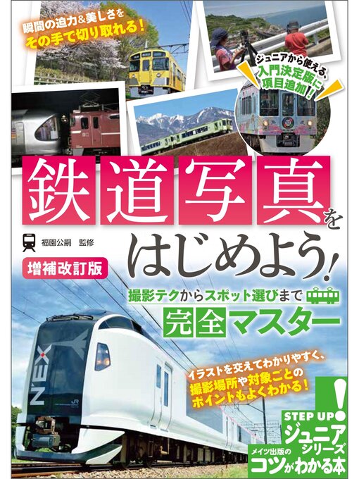 福園公嗣作の鉄道写真をはじめよう! 撮影テクからスポット選びまで完全マスター 増補改訂版の作品詳細 - 貸出可能